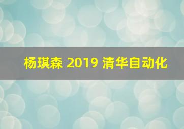 杨琪森 2019 清华自动化